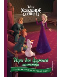 Холодное сердце II. Игры для дружной компании