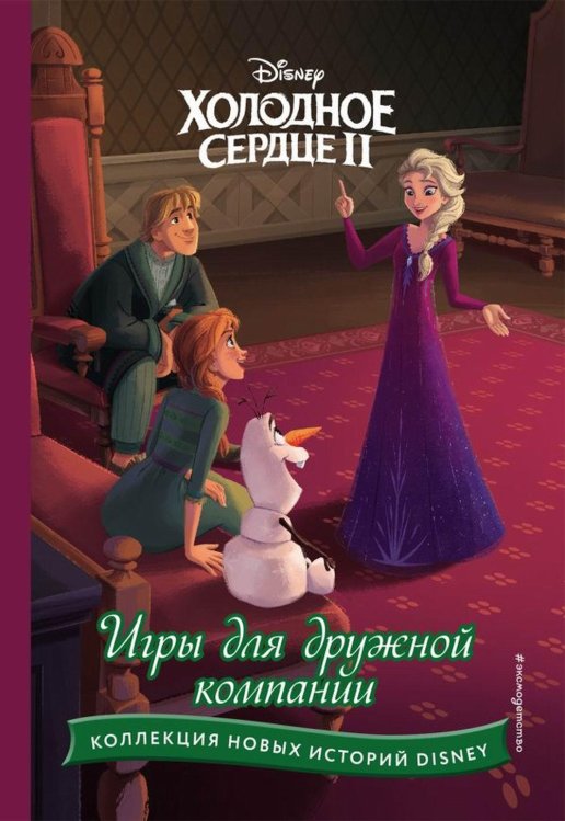 Холодное сердце II. Игры для дружной компании