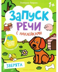 Зверята: книжка с наклейками. 4-е изд