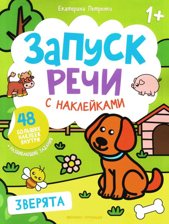 Зверята: книжка с наклейками. 4-е изд