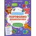 Портфолио дошкольника