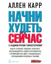 Начни худеть сейчас. С аудиокурсом гипнотерапии (+ CD-ROM)