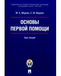 Основы первой помощи: курс лекций