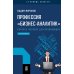 Профессия «бизнес-аналитик». Краткое пособие для начинающих