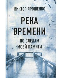 Река времени. По следам моей памяти