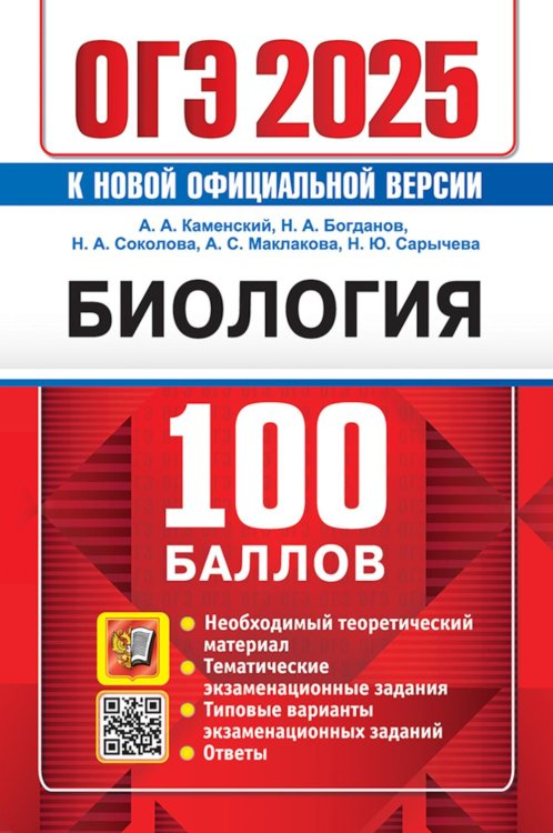 ОГЭ 2025. 100 баллов. Биология. Самостоятельная подготовка к ОГЭ