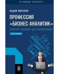 Профессия «бизнес-аналитик». Краткое пособие для начинающих