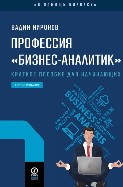 Профессия «бизнес-аналитик». Краткое пособие для начинающих