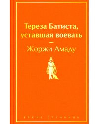 Тереза Батиста, уставшая воевать