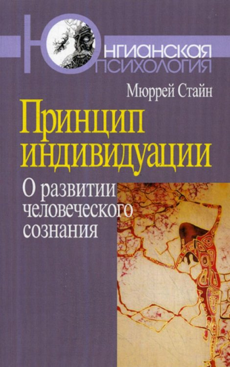 Принцип индивидуации. О развитии человеческого сознания