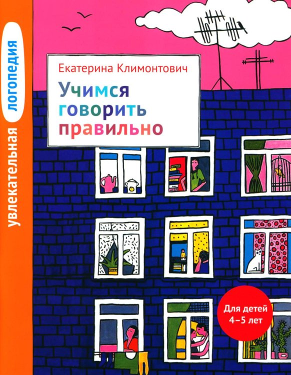 Увлекательная логопедия. Учимся говорить правильно. Для детей 4-5 лет