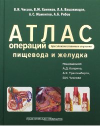 Атлас операций при злокачественных опухолях пищевода и желудка