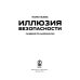 Иллюзия безопасности. Пандемия по-американски