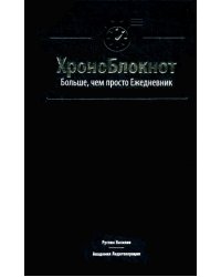 ХроноБлокнот. Больше, чем просто Ежедневник