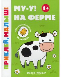 Му-у! На ферме 1+: книжка с наклейками. 6-е изд