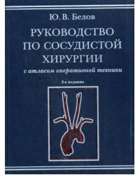 Руководство по сосудистой хирургии с атласом оперативной техники