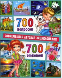 700 вопросов - 700 ответов. Современная детская энциклопедия