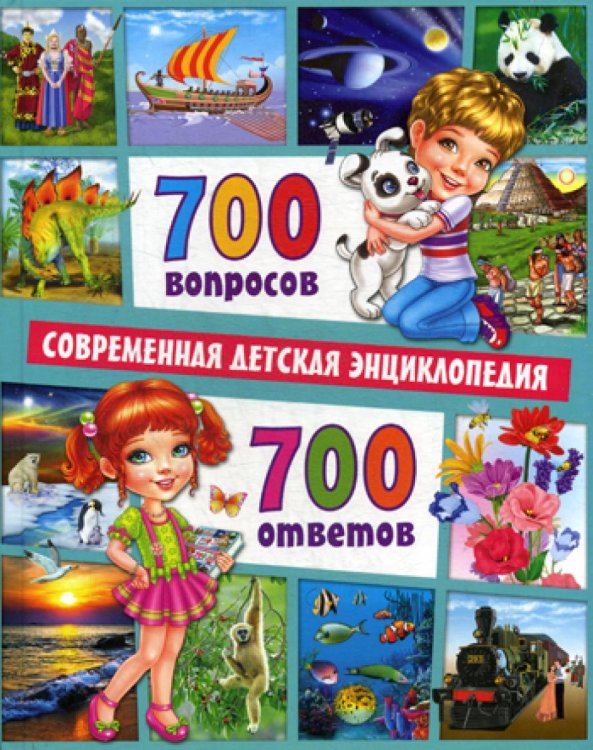 700 вопросов - 700 ответов. Современная детская энциклопедия