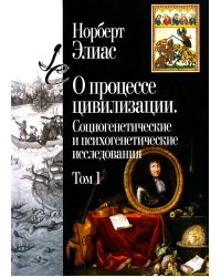 О процессе цивилизации. Т. 1: Изменения в поведении высшего слоя мирян в странах Запада