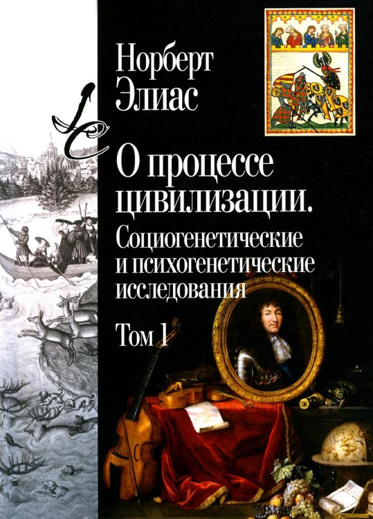 О процессе цивилизации. Т. 1: Изменения в поведении высшего слоя мирян в странах Запада