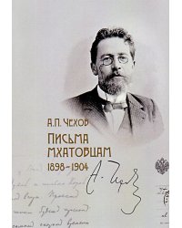 Письма мхатовцам. 1898-1904