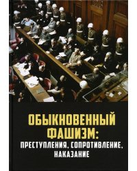 &quot;Обыкновенный&quot; фашизм. Преступления, сопротивление