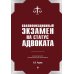 Квалификационный экзамен на статус адвоката. 9-е издание, переработанное и дополненное.