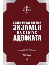 Квалификационный экзамен на статус адвоката. 9-е издание, переработанное и дополненное.