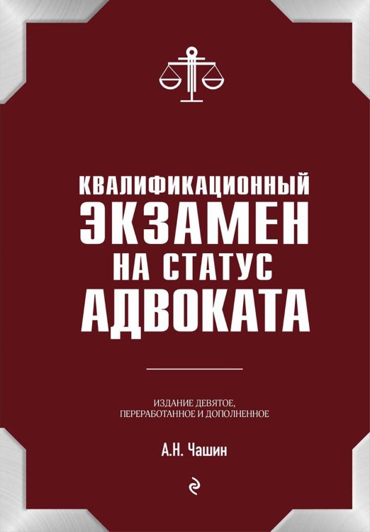 Квалификационный экзамен на статус адвоката. 9-е издание, переработанное и дополненное.