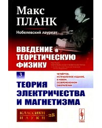 Введение в теоретическую физику. Т. 3: Теория электричества и магнетизма. 4-е изд., испр