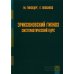 Эриксоновский гипноз. Систематический курс