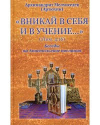 Вникай в себя и в учение. 1Тим. 4:16. Беседы на Апостольские послания