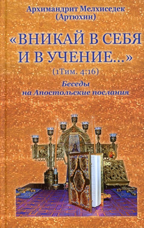 Вникай в себя и в учение. 1Тим. 4:16. Беседы на Апостольские послания