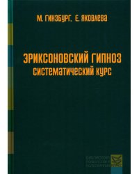 Эриксоновский гипноз. Систематический курс