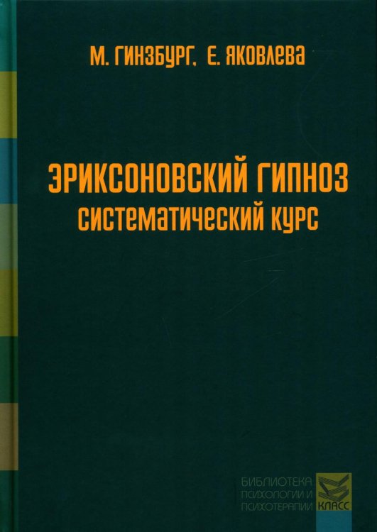 Эриксоновский гипноз. Систематический курс