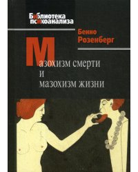 Мазохизм смерти и мазохизм жизни