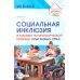 Социальная инклюзия и система психологической помощи: опыт разных стран: методическое пособие