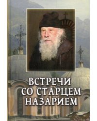 Встречи со старцем Назарием. Жизнеописание