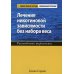 Лечение никотиновой зависимости без набора веса. Руководство терапевта