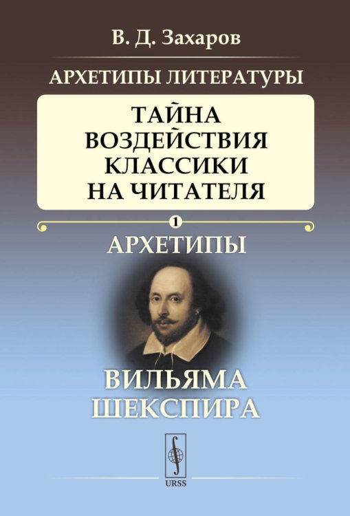 Архетипы литературы. Тайна воздействия классики на читателя. Архетипы Вильяма Шекспира. Книга 1