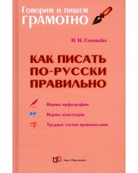 Как писать по-русски правильно. Справочник