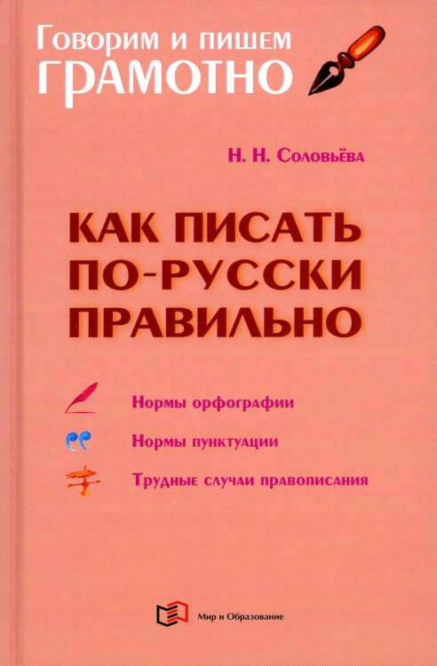 Как писать по-русски правильно. Справочник