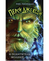 Перси Джексон и похититель молний (#1)