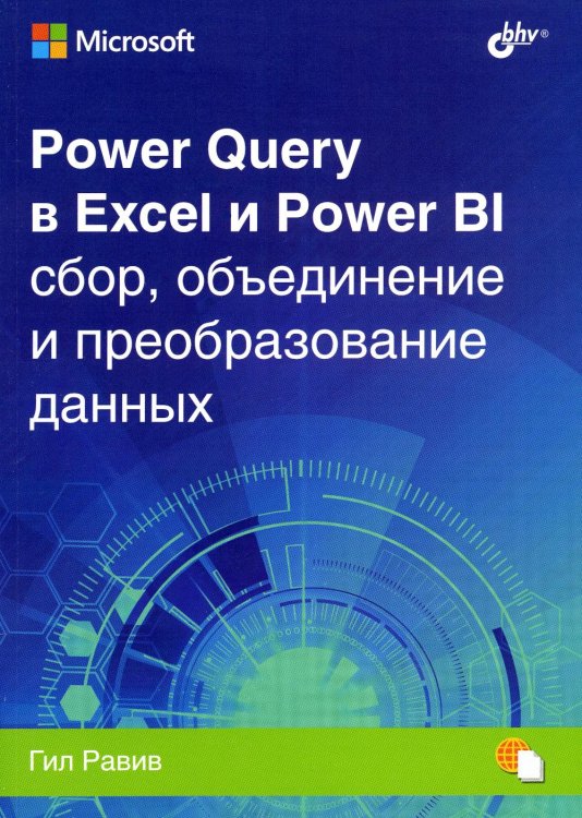 Power Query в Excel и Power BI: сбор, обьединение и преобразование данных