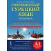 Современный турецкий язык. Практический курс. Элементарный уровень (A1). Три в одном: учебник + рабочая тетрадь + словарь. Грамматика на русском языке. Аудиокурсы. Ключи ко всем упражнениям. Тематический словарь. Турецко-русский словарь (2500 слов)