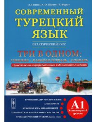 Современный турецкий язык. Практический курс. Элементарный уровень (A1). Три в одном: учебник + рабочая тетрадь + словарь. Грамматика на русском языке. Аудиокурсы. Ключи ко всем упражнениям. Тематический словарь. Турецко-русский словарь (2500 слов)