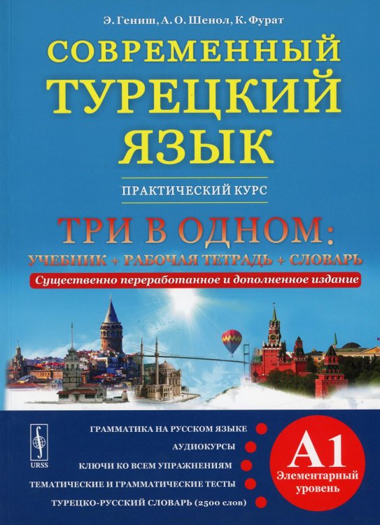 Современный турецкий язык. Практический курс. Элементарный уровень (A1). Три в одном: учебник + рабочая тетрадь + словарь. Грамматика на русском языке. Аудиокурсы. Ключи ко всем упражнениям. Тематический словарь. Турецко-русский словарь (2500 слов)