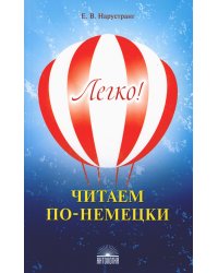 Легко! Читаем по-немецки: книга для чтения