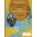 Что и требовалось доказать. Жизнь Льюиса Кэрролла в рассказах и картинках