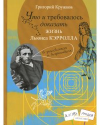 Что и требовалось доказать. Жизнь Льюиса Кэрролла в рассказах и картинках